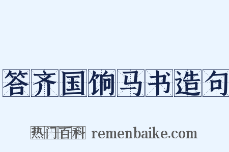 答齐国饷马书造句是什么意思的图片